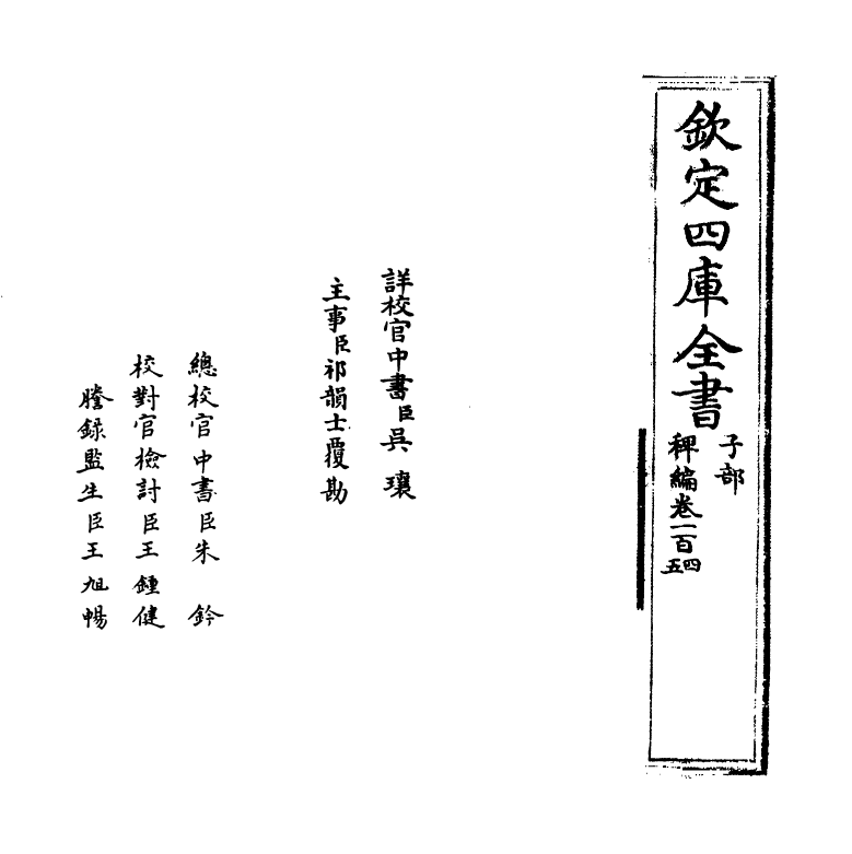 14806-稗编卷一百四~卷一百五 (明)唐顺之.pdf_第2页