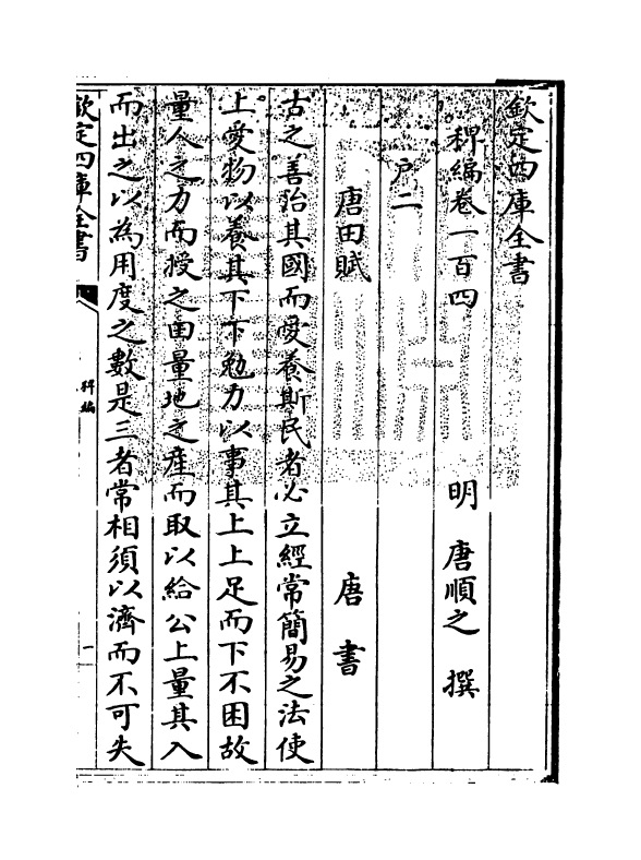 14806-稗编卷一百四~卷一百五 (明)唐顺之.pdf_第3页