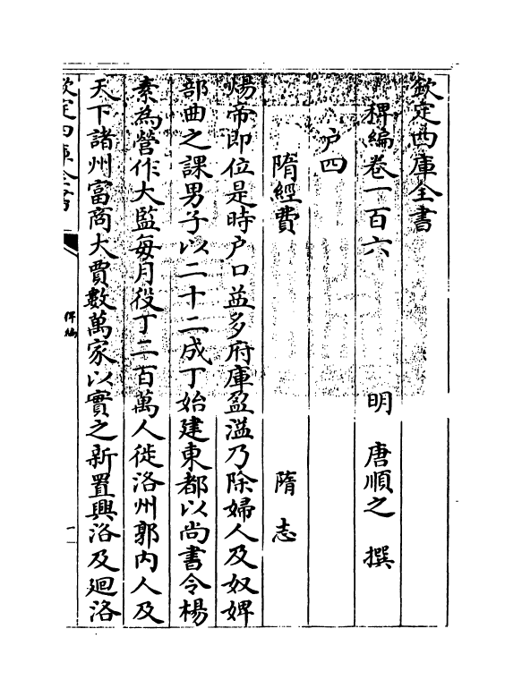 14810-稗编卷一百六~卷一百七 (明)唐顺之.pdf_第3页