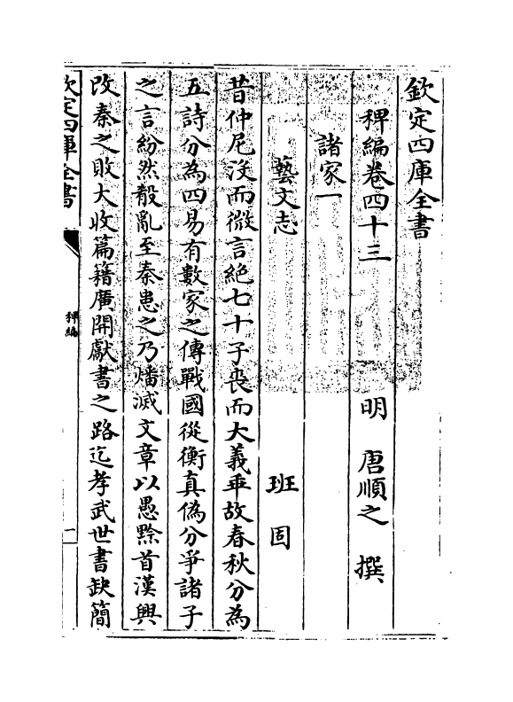 14812-稗编卷四十三 (明)唐顺之.pdf_第3页