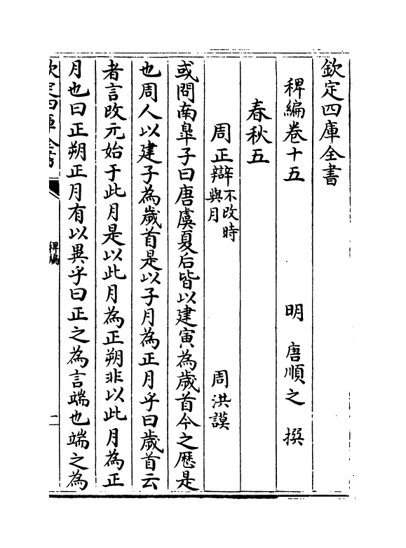 14815-稗编卷十五~卷十六 (明)唐顺之.pdf_第2页