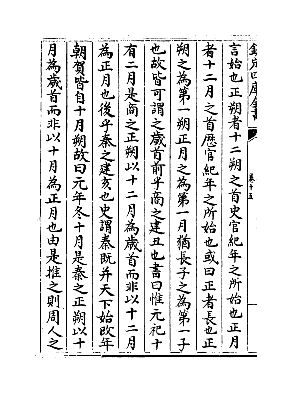 14815-稗编卷十五~卷十六 (明)唐顺之.pdf_第3页