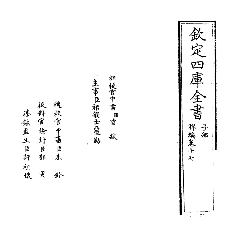 14819-稗编卷十七~卷十八 (明)唐顺之.pdf_第2页