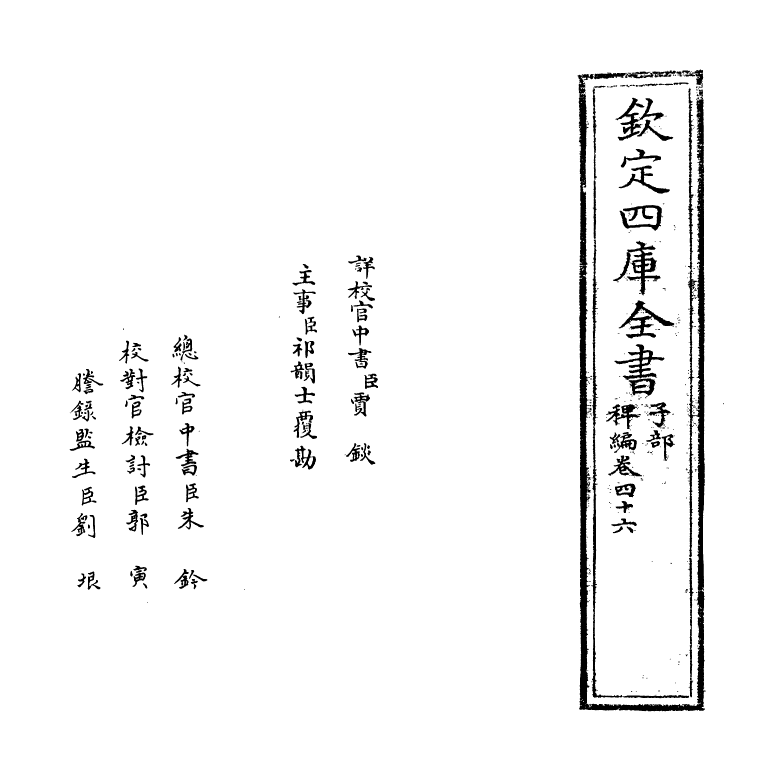 14820-稗编卷四十六~卷四十七 (明)唐顺之.pdf_第2页