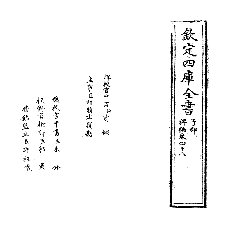 14824-稗编卷四十八~卷四十九 (明)唐顺之.pdf_第2页