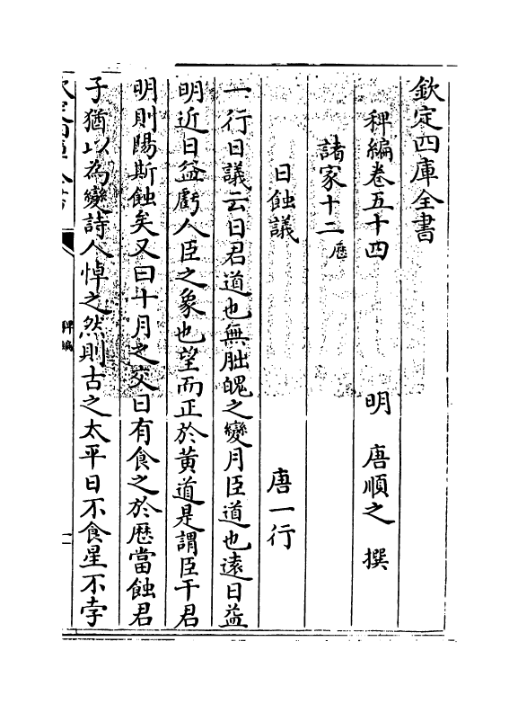 14836-稗编卷五十四~卷五十五 (明)唐顺之.pdf_第3页