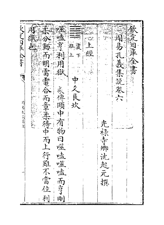 14842-周易孔义集说卷六~卷七 (清)沈起元.pdf_第3页