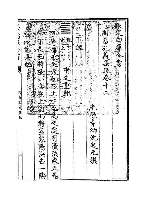 14843-周易孔义集说卷十二~卷十三 (清)沈起元.pdf_第3页