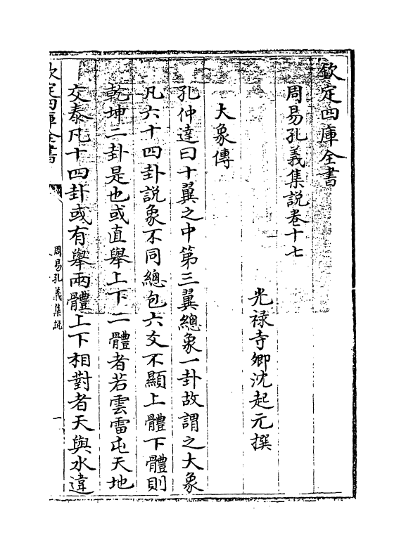 14844-周易孔义集说卷十七 (清)沈起元.pdf_第3页