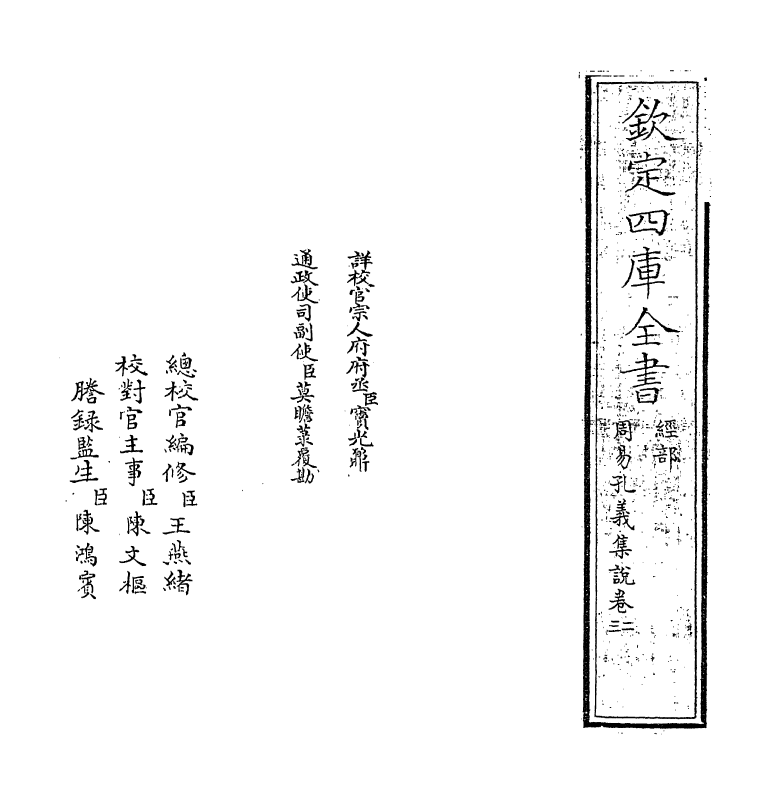 14845-周易孔义集说卷二~卷三 (清)沈起元.pdf_第2页