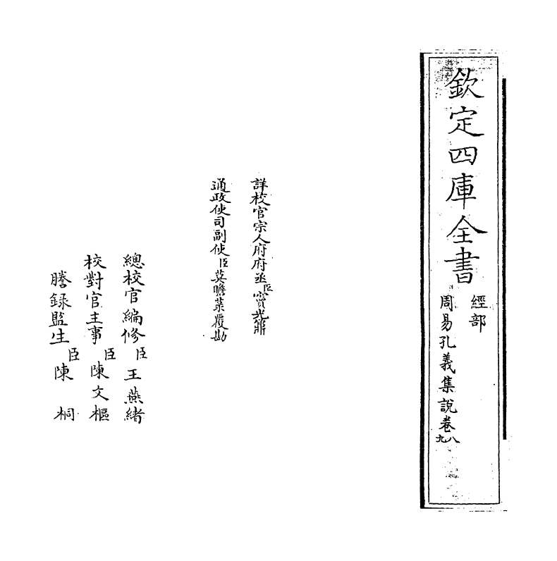 14846-周易孔义集说卷八~卷九 (清)沈起元.pdf_第2页