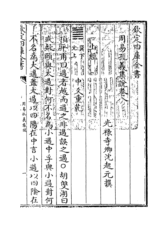 14846-周易孔义集说卷八~卷九 (清)沈起元.pdf_第3页