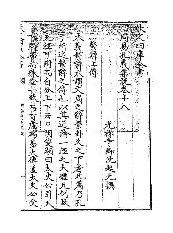 14848-周易孔义集说卷十八 (清)沈起元.pdf_第3页