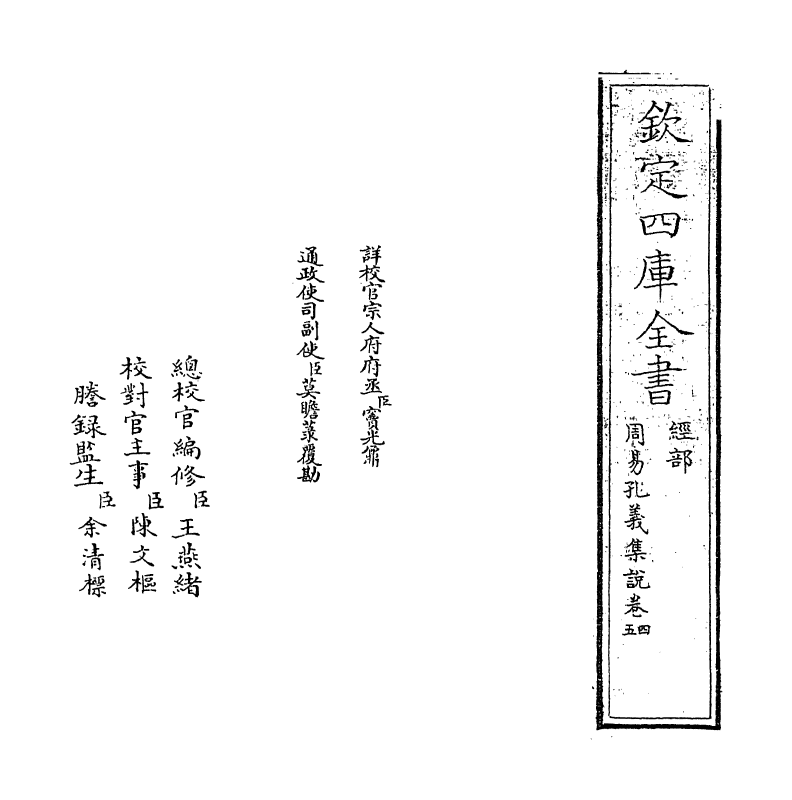 14849-周易孔义集说卷四~卷五 (清)沈起元.pdf_第2页