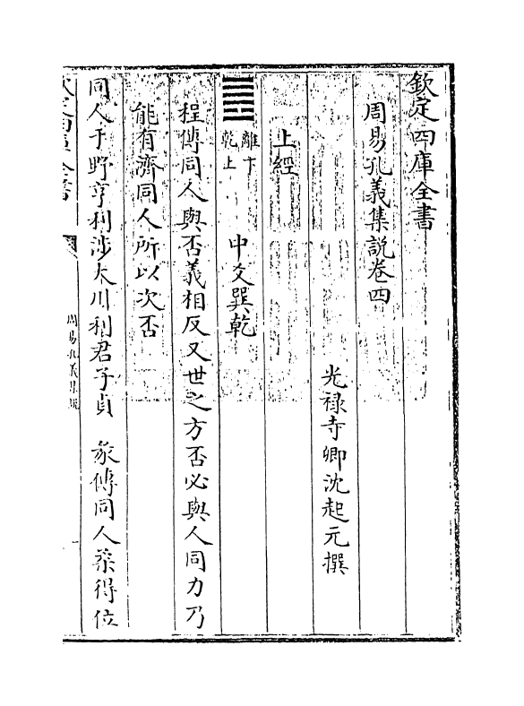 14849-周易孔义集说卷四~卷五 (清)沈起元.pdf_第3页