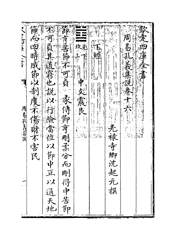 14851-周易孔义集说卷十六 (清)沈起元.pdf_第3页