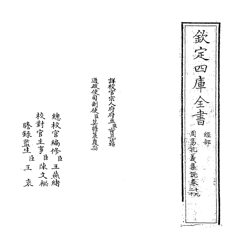 14852-周易孔义集说卷十九~卷二十 (清)沈起元.pdf_第2页