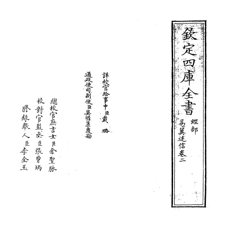 14856-易翼述信卷二 (清)王又朴.pdf_第2页