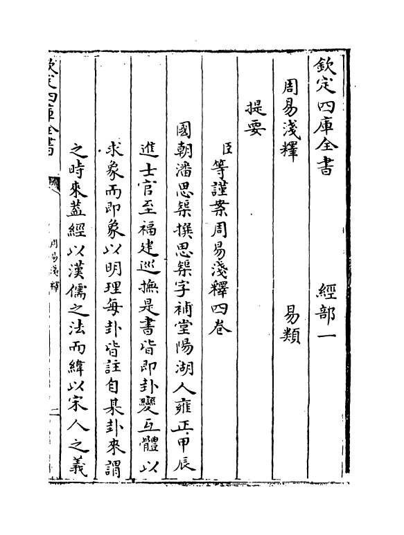 14862-周易浅释卷一 (清)潘思矩.pdf_第3页