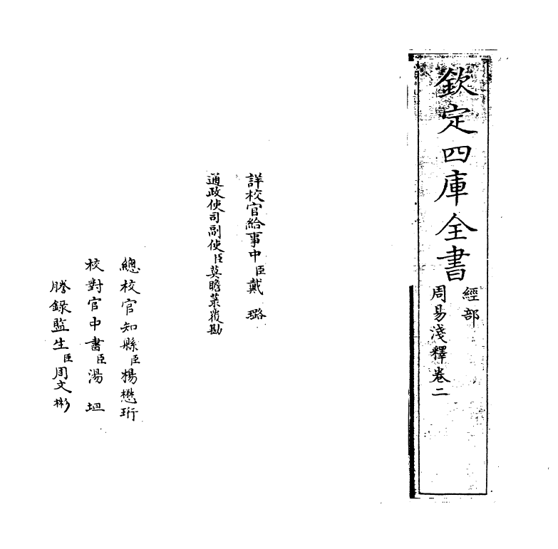 14863-周易浅释卷二 (清)潘思矩.pdf_第2页