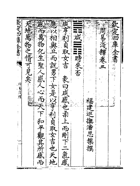 14864-周易浅释卷三 (清)潘思矩.pdf_第3页