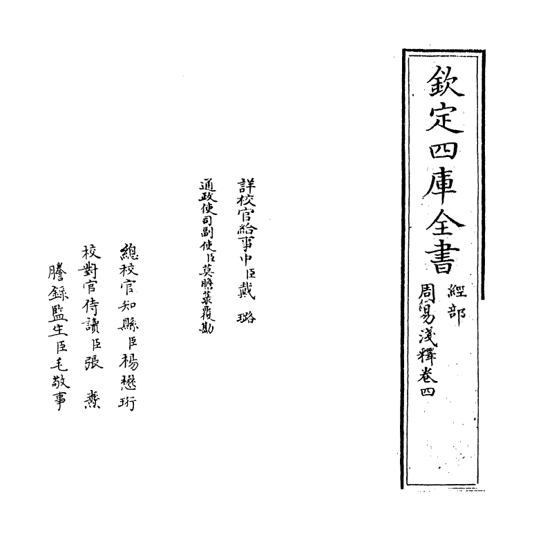 14865-周易浅释卷四 (清)潘思矩.pdf_第2页