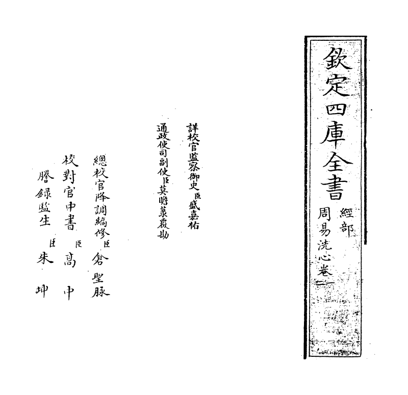 14866-周易洗心卷一~卷二 (清)任启运.pdf_第2页