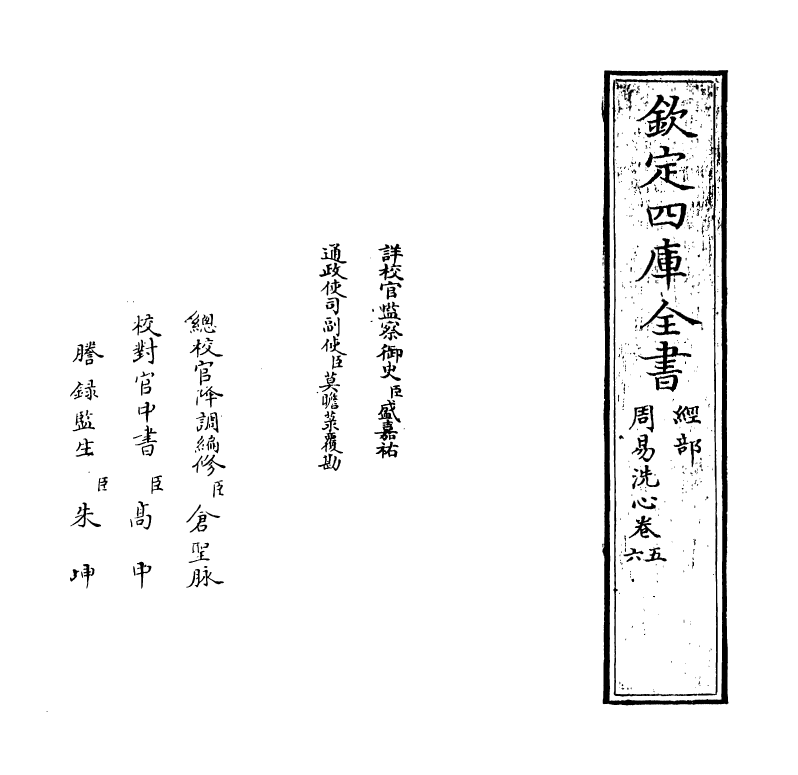 14870-周易洗心卷五~卷六 (清)任启运.pdf_第2页