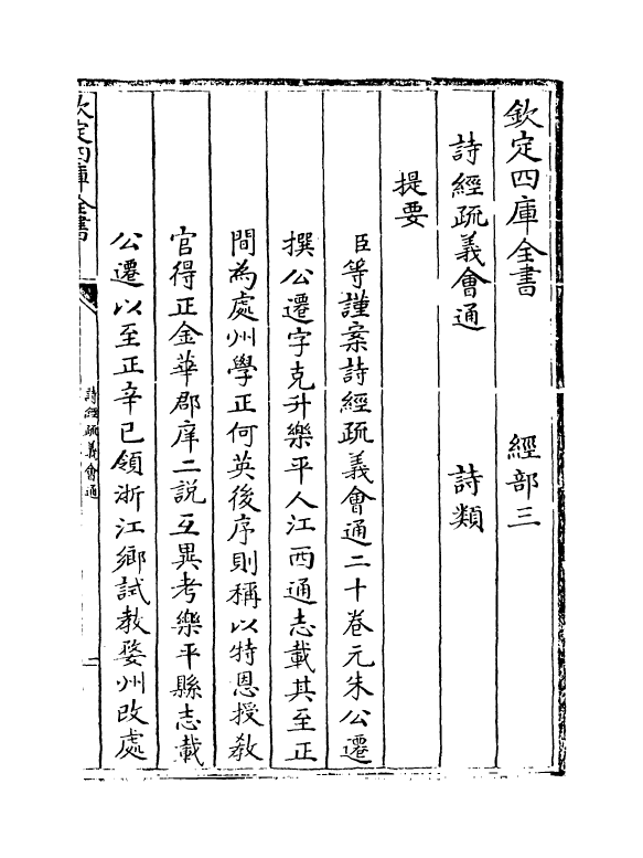 14875-诗经疏义会通图说上 (元)朱公迁.pdf_第3页