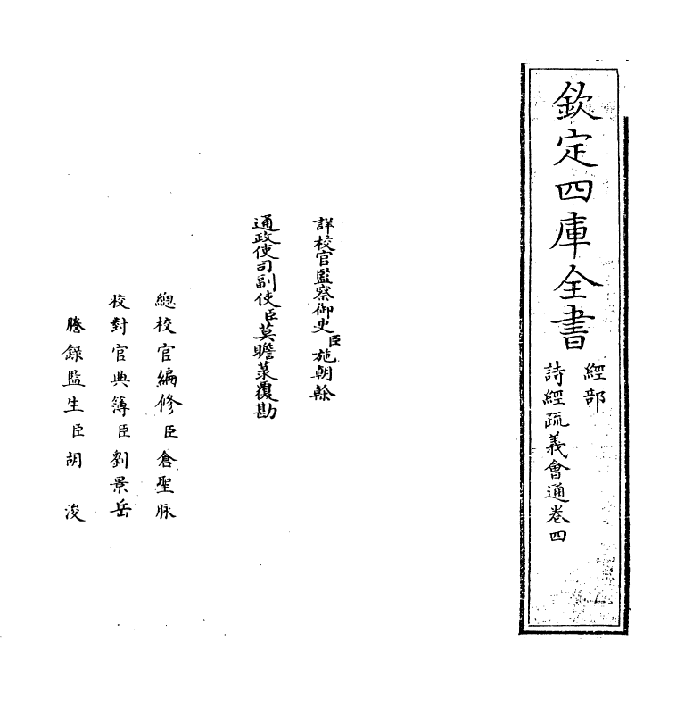 14876-诗经疏义会通卷四~卷五 (元)朱公迁.pdf_第2页