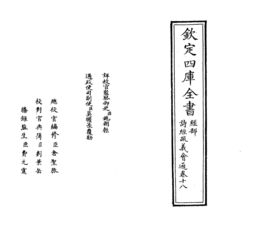 14878-诗经疏义会通卷十八 (元)朱公迁.pdf_第2页