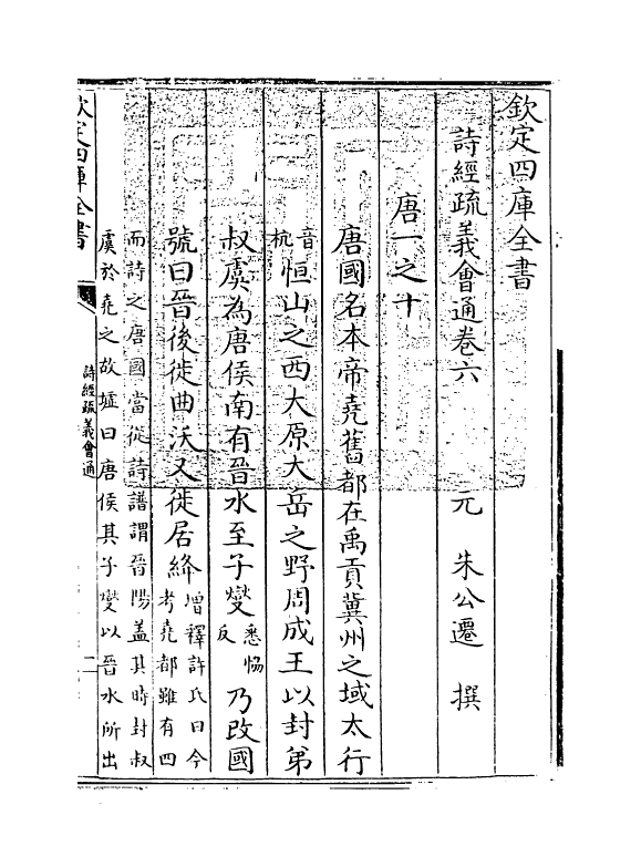 14880-诗经疏义会通卷六~卷七 (元)朱公迁.pdf_第3页