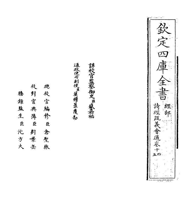 14881-诗经疏义会通卷十四~卷十五 (元)朱公迁.pdf_第2页