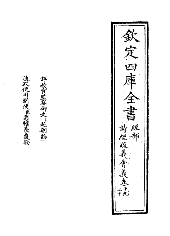 14882-诗经疏义会通卷十九~卷二十 (元)朱公迁.pdf_第2页