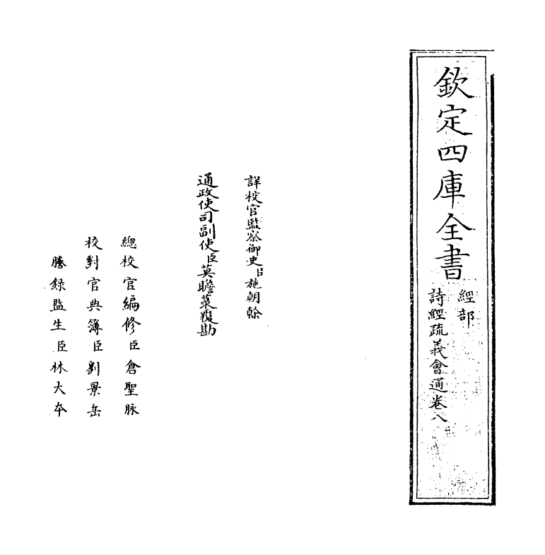 14884-诗经疏义会通卷八~卷九 (元)朱公迁.pdf_第2页