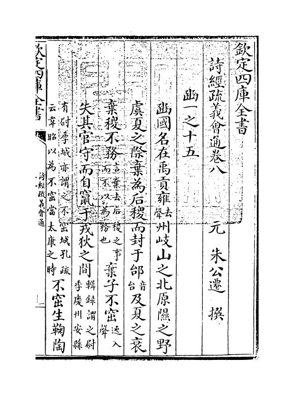 14884-诗经疏义会通卷八~卷九 (元)朱公迁.pdf_第3页