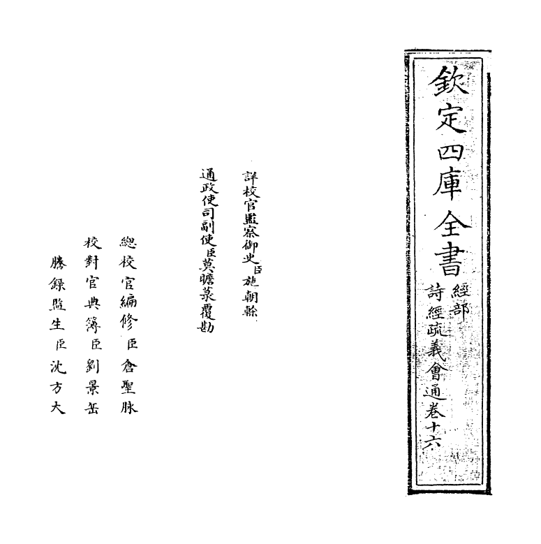 14885-诗经疏义会通卷十六 (元)朱公迁.pdf_第2页