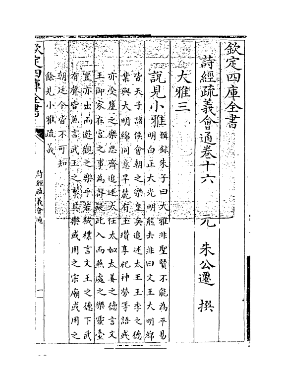 14885-诗经疏义会通卷十六 (元)朱公迁.pdf_第3页