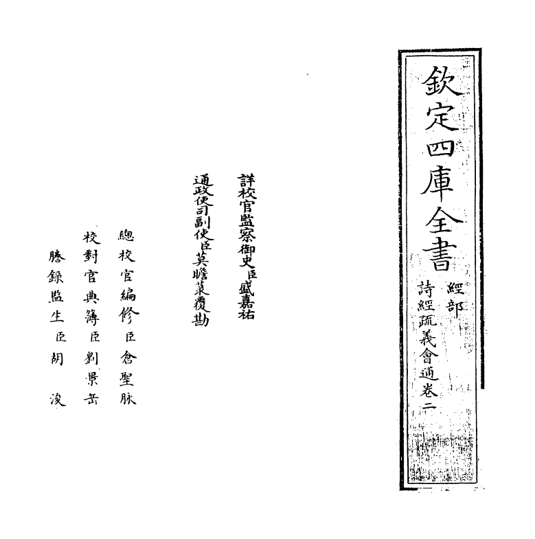 14886-诗经疏义会通卷二~卷三 (元)朱公迁.pdf_第2页