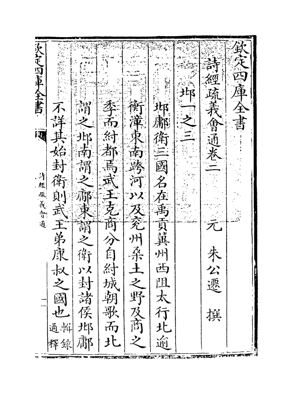 14886-诗经疏义会通卷二~卷三 (元)朱公迁.pdf_第3页