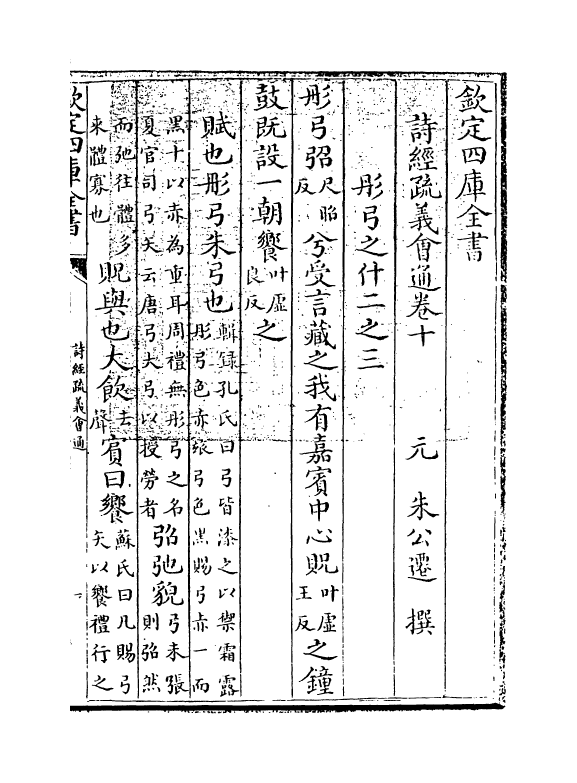 14887-诗经疏义会通卷十~卷十一 (元)朱公迁.pdf_第3页