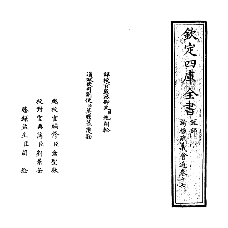 14888-诗经疏义会通卷十七 (元)朱公迁.pdf_第2页