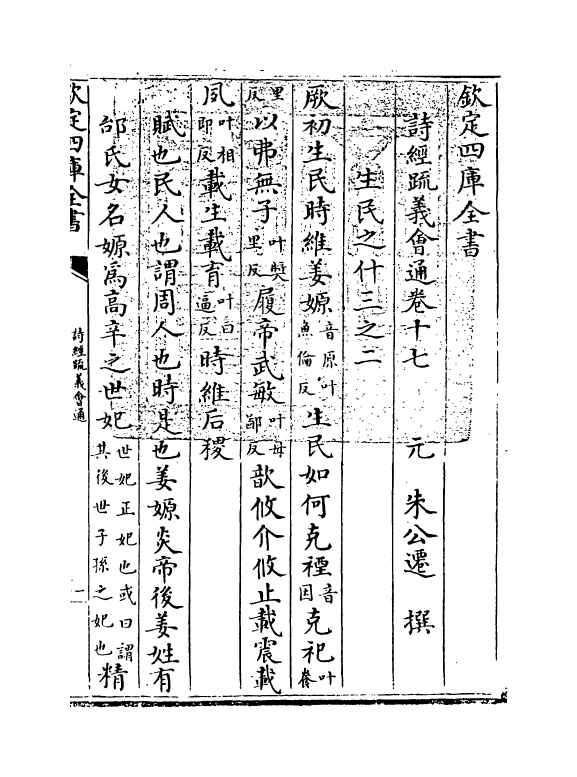 14888-诗经疏义会通卷十七 (元)朱公迁.pdf_第3页