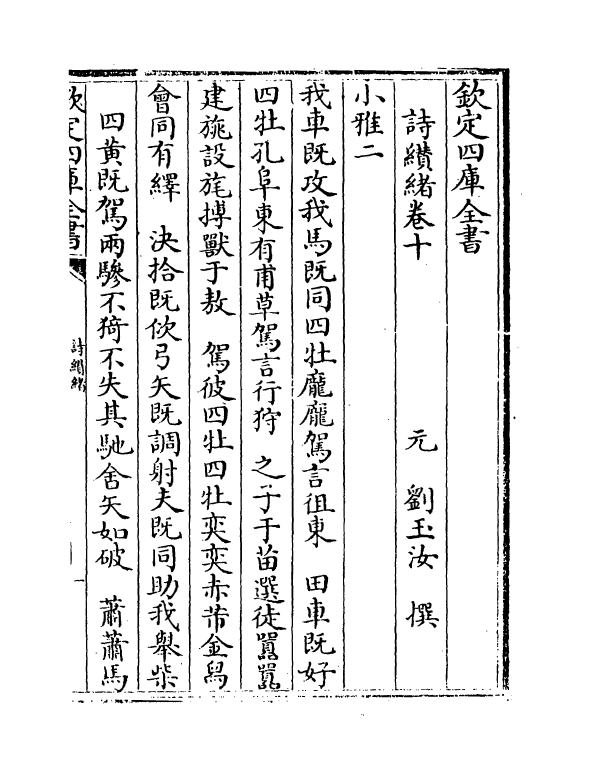 14890-诗缵绪卷十~卷十一 (元)刘玉汝.pdf_第2页