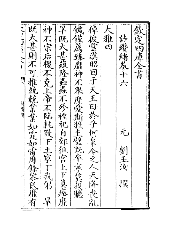 14891-诗缵绪卷十六~卷十八 (元)刘玉汝.pdf_第2页