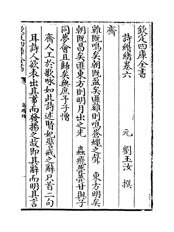 14892-诗缵绪卷六~卷九 (元)刘玉汝.pdf_第2页