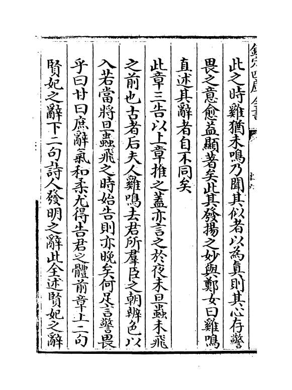 14892-诗缵绪卷六~卷九 (元)刘玉汝.pdf_第3页