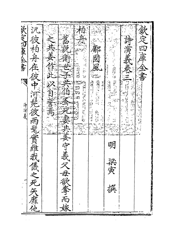 14897-诗演义卷三~卷五 (明)梁寅.pdf_第3页