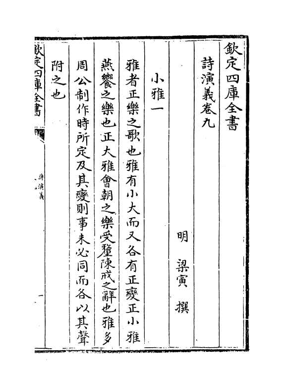 14898-诗演义卷九~卷十一 (明)梁寅.pdf_第2页