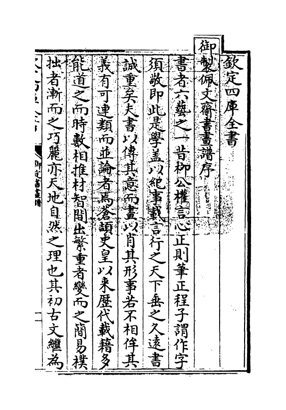 14899-御定佩文斋书画谱卷一 (清)孙岳颁.pdf_第3页